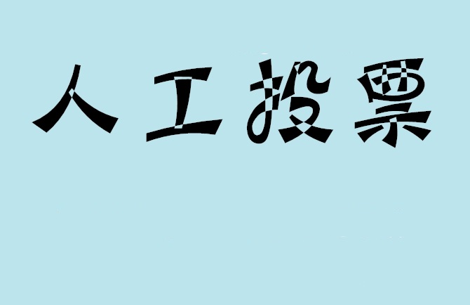 六盘水市微信投票评选活动是否有必要选择代投票的公司