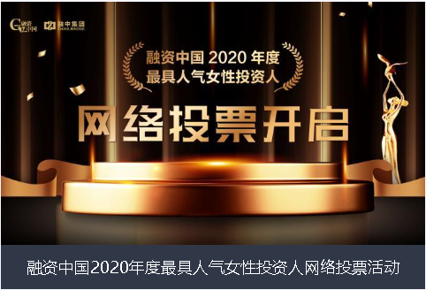 六盘水市融资中国2020年度最具人气女性投资人网络投票活动