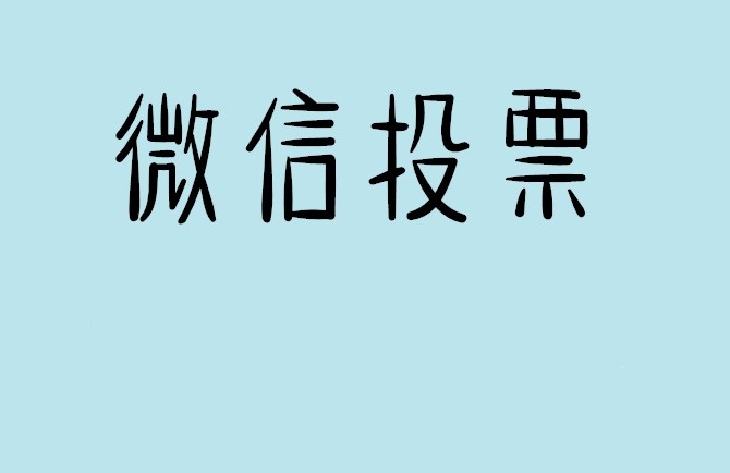 六盘水市微信投票怎么快速涨票,微信里面怎么投票